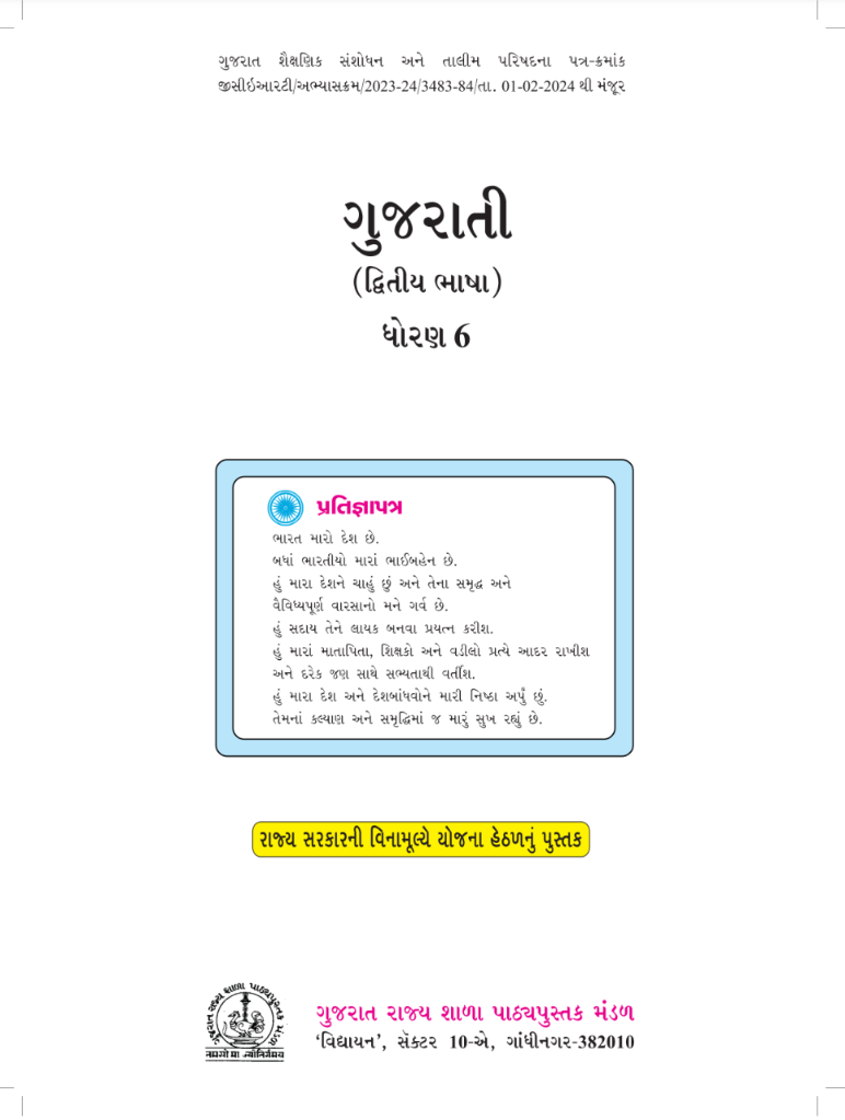 GSEB Standard 6 Gujarati Second language Textbook PDF Download Gujarati Medium
